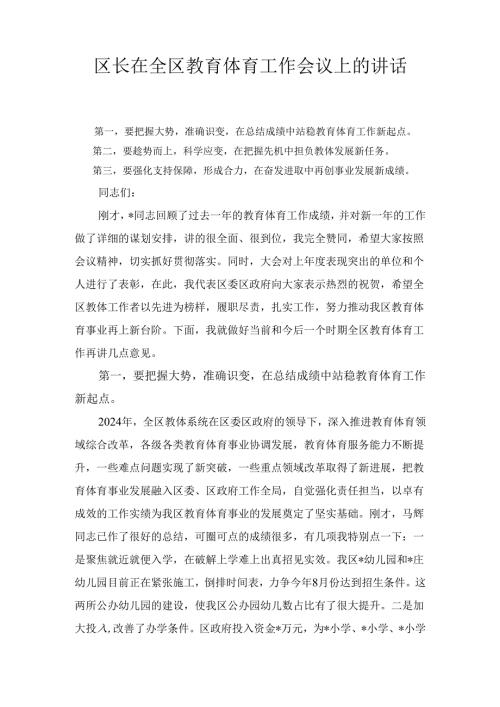 区长在全区教育体育工作会议上的 讲话.docx