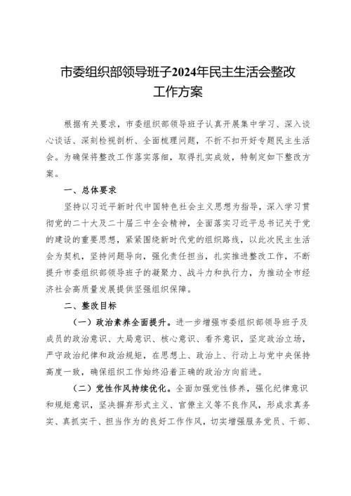 市委组织部领导班子2024年民主生活会整改工作方案.docx