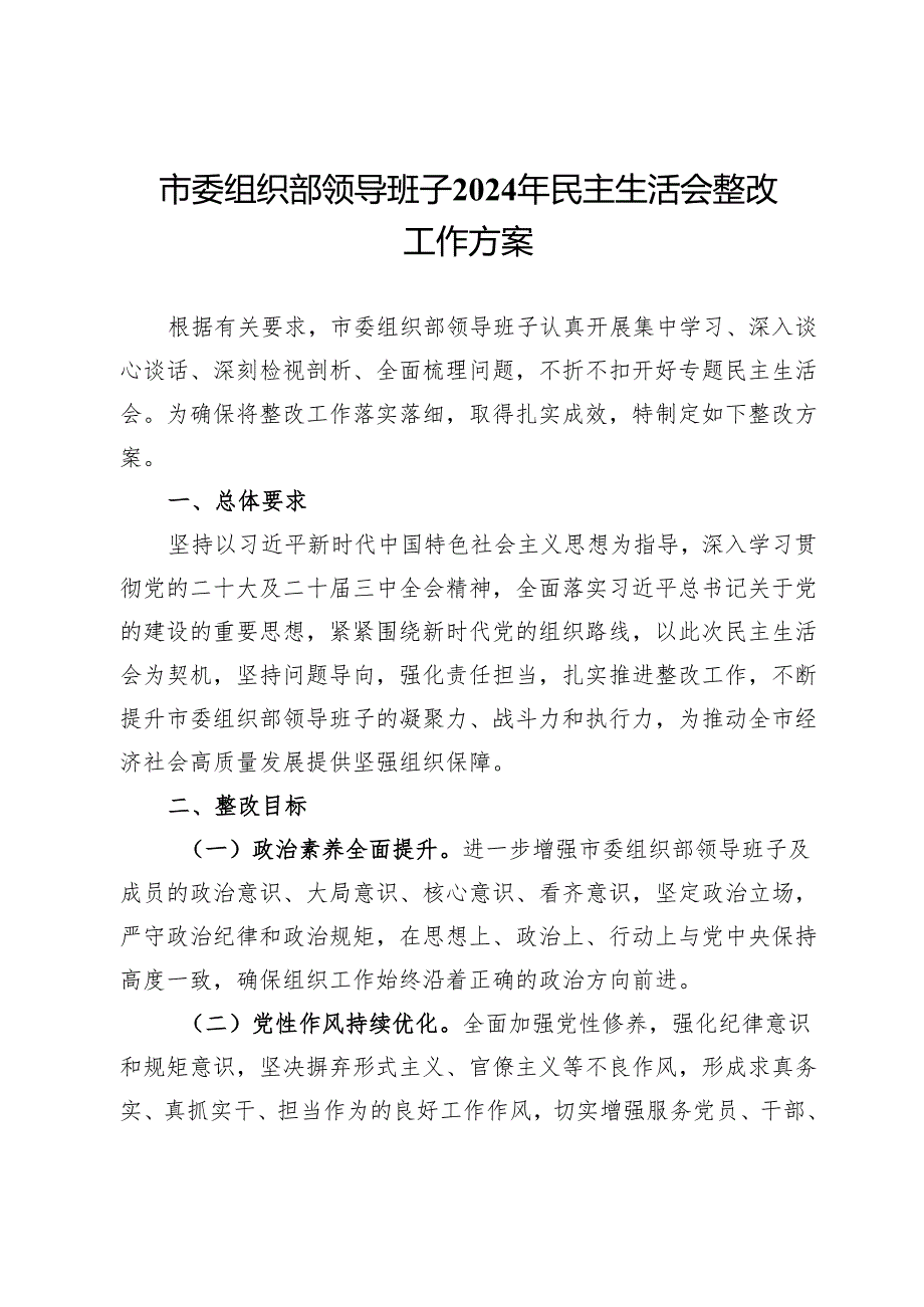 市委组织部领导班子2024年民主生活会整改工作方案.docx_第1页