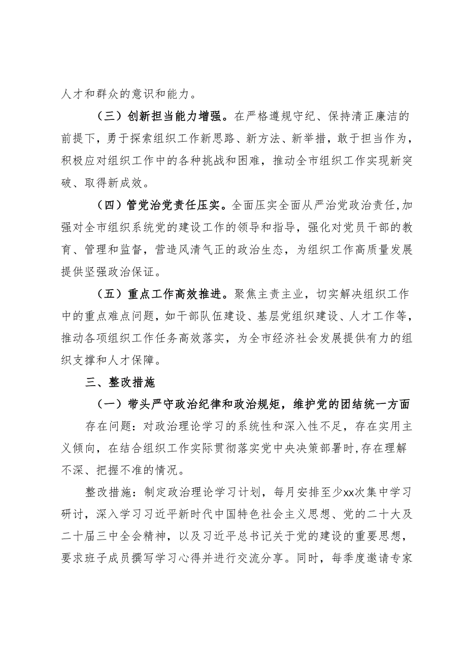 市委组织部领导班子2024年民主生活会整改工作方案.docx_第2页