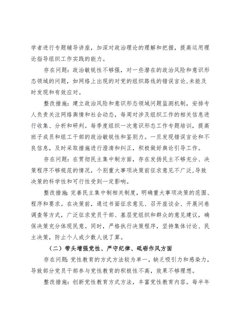 市委组织部领导班子2024年民主生活会整改工作方案.docx_第3页