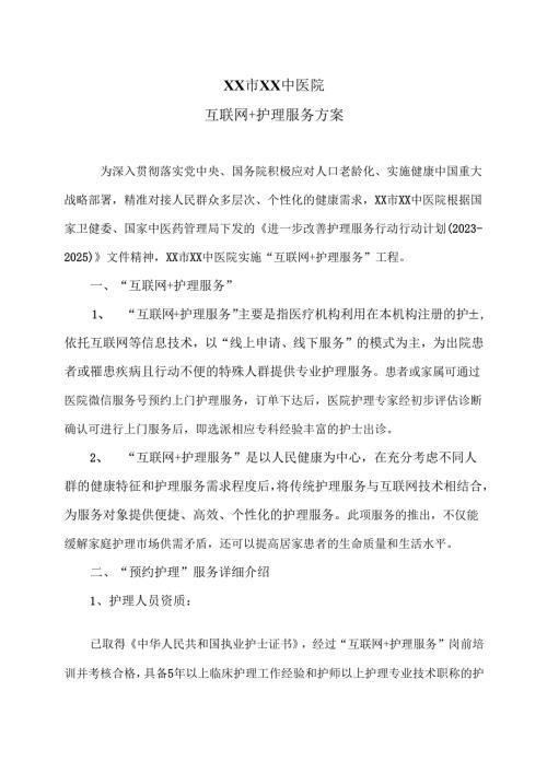 XX市XX中医院互联网＋护理服务方案（2025年）.docx