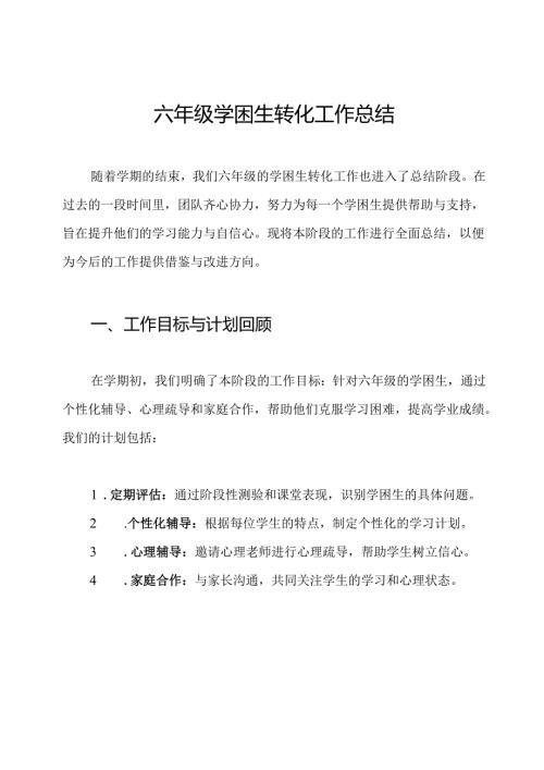 六年级学困生转化工作总结.docx