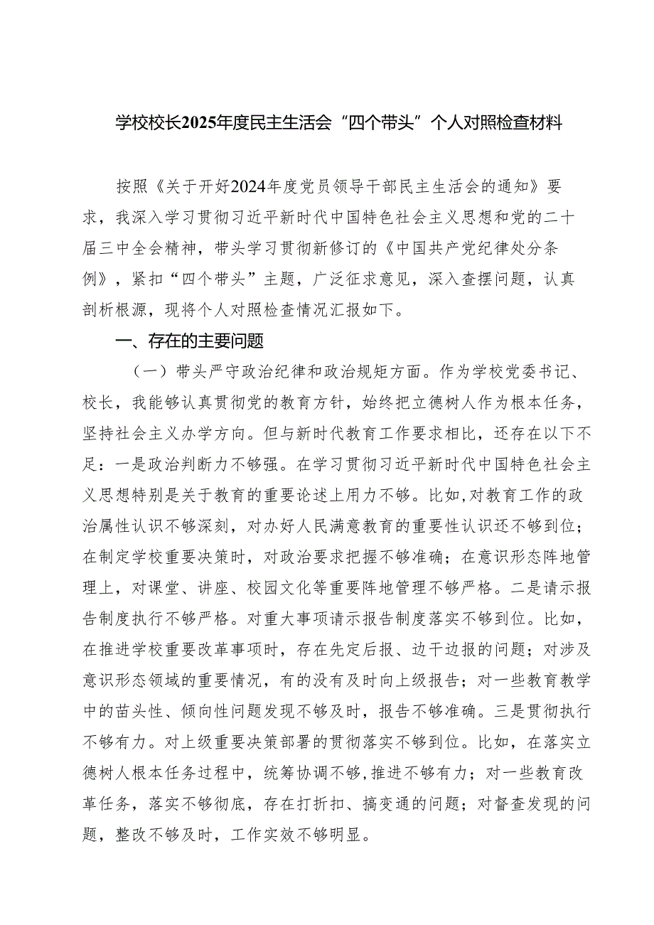 学校领导2025年度民主生活会个人对照检视发言材料(精选四篇).docx_第1页