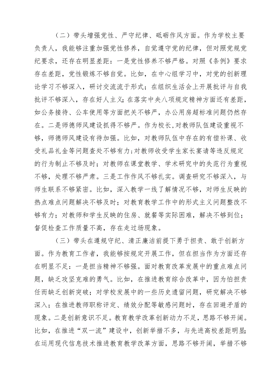 学校领导2025年度民主生活会个人对照检视发言材料(精选四篇).docx_第2页