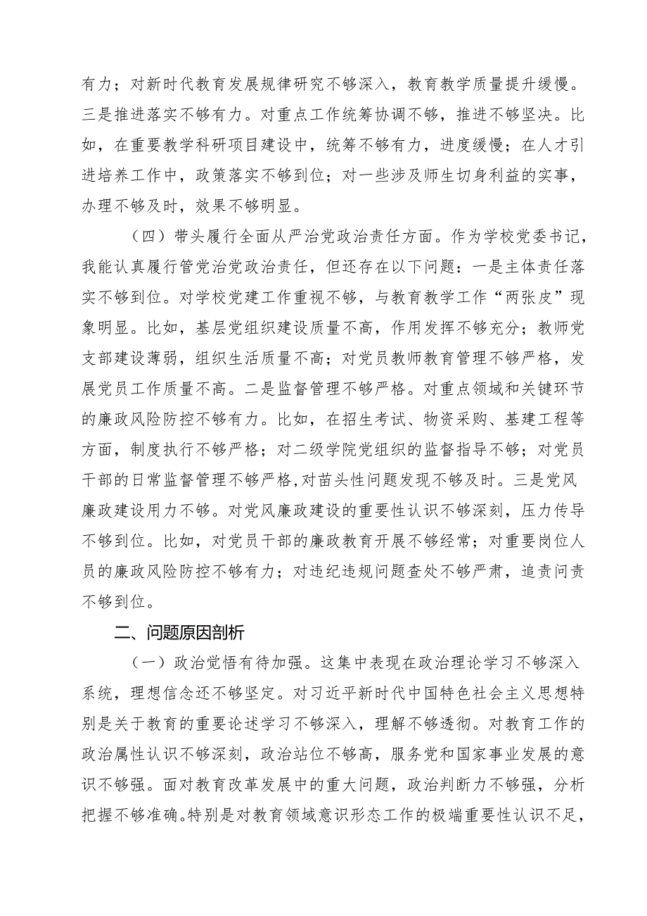学校领导2025年度民主生活会个人对照检视发言材料(精选四篇).docx_第3页