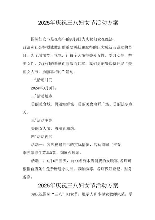 幼儿园2025年庆祝三八妇女节活动方案 （合计6份）.docx