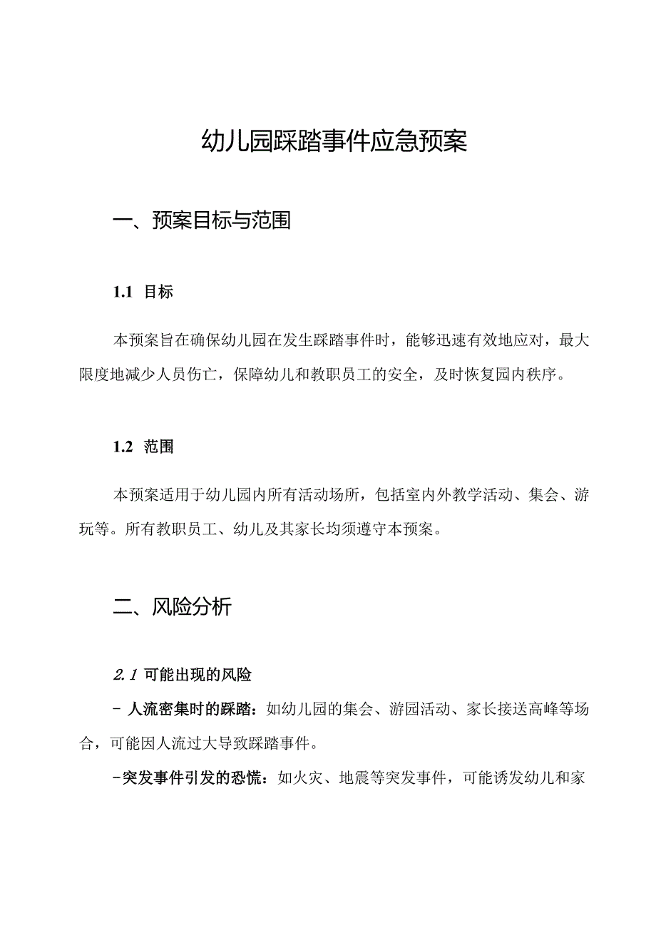 幼儿园踩踏事件应急预案.docx_第1页