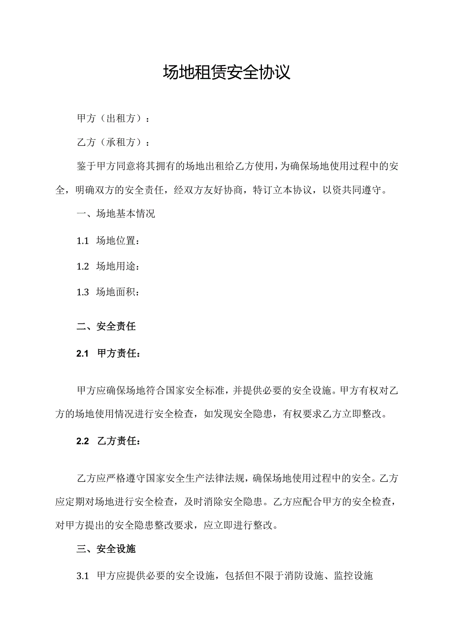 场地租赁安全协议.docx_第1页