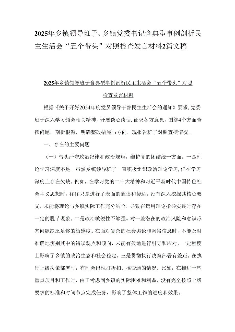 2025年乡镇领导班子、乡镇党委书记含典型事例剖析民主生活会“五个带头”对照检查发言材料2篇文稿.docx_第1页