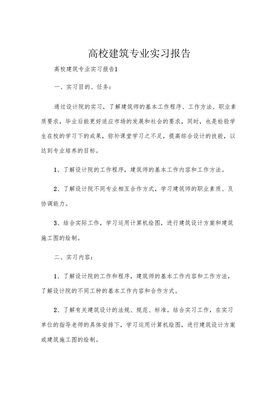 高校建筑专业实习报告.docx_第1页