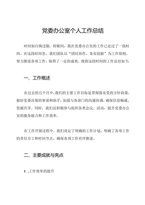 党委办公室个人工作总结.docx