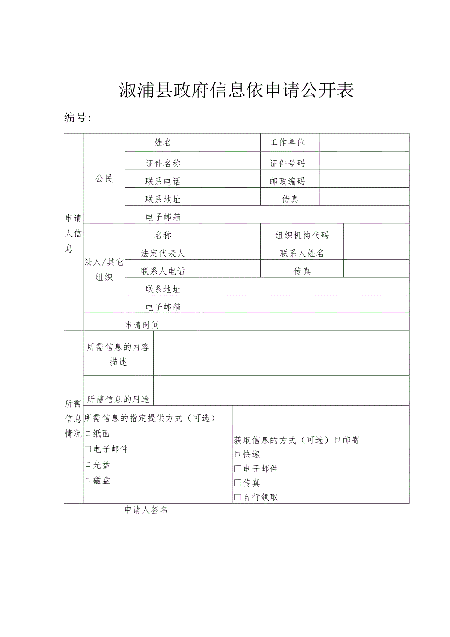 辰溪县政府信息公开申请表.docx_第1页