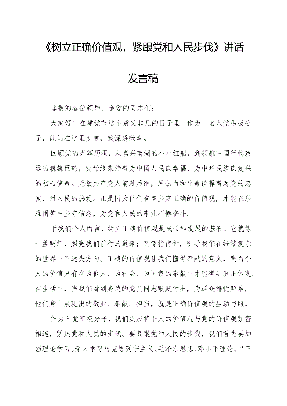 《树立正确价值观紧跟党和人民步伐》讲话发言稿.docx_第1页