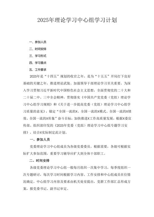 （2025年）理论学习中心组学习计划.docx