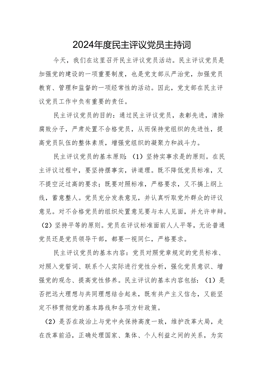 2024年度民主评议党员主持词.docx_第1页
