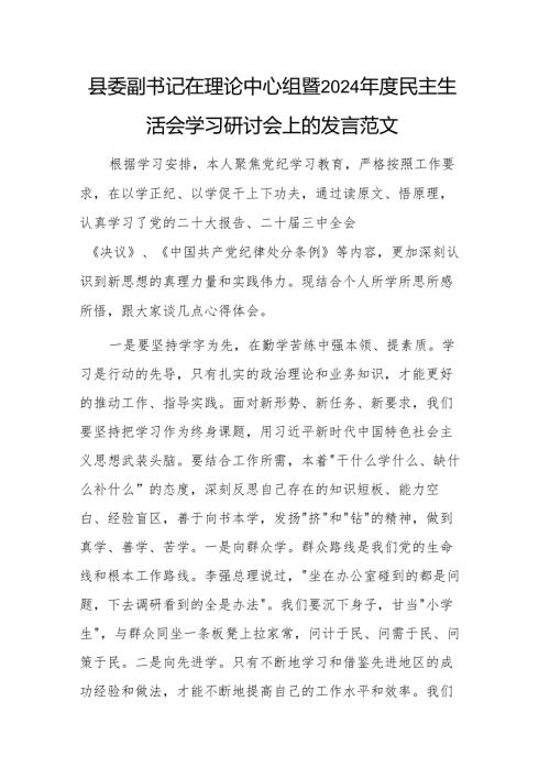 县委副书记在理论中心组暨2024年度民主生活会学习研讨会上的发言范文.docx