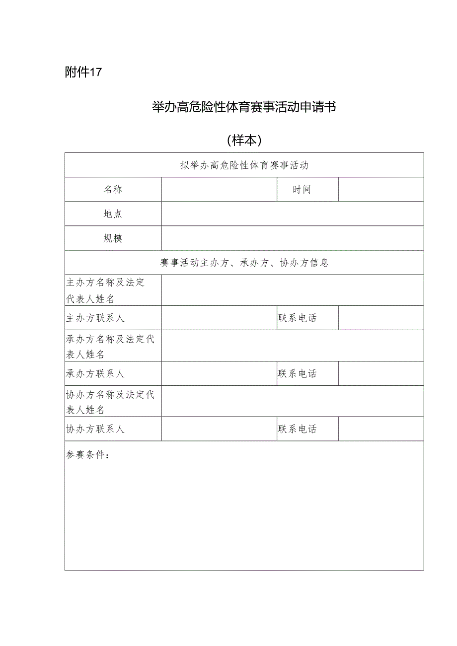 2024版《举办高危险性体育赛事活动申请书》（模板）.docx_第1页