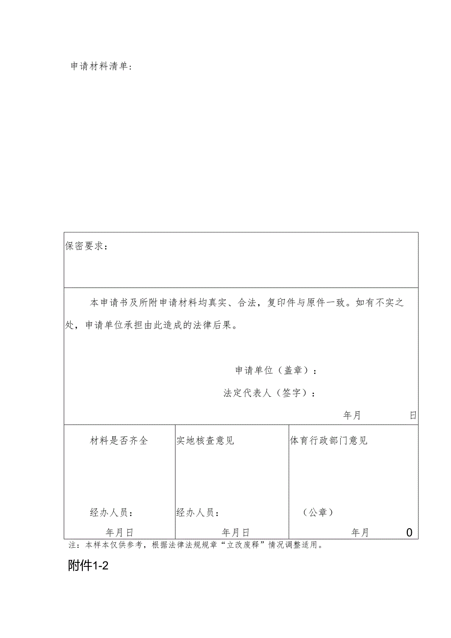 2024版《举办高危险性体育赛事活动申请书》（模板）.docx_第2页