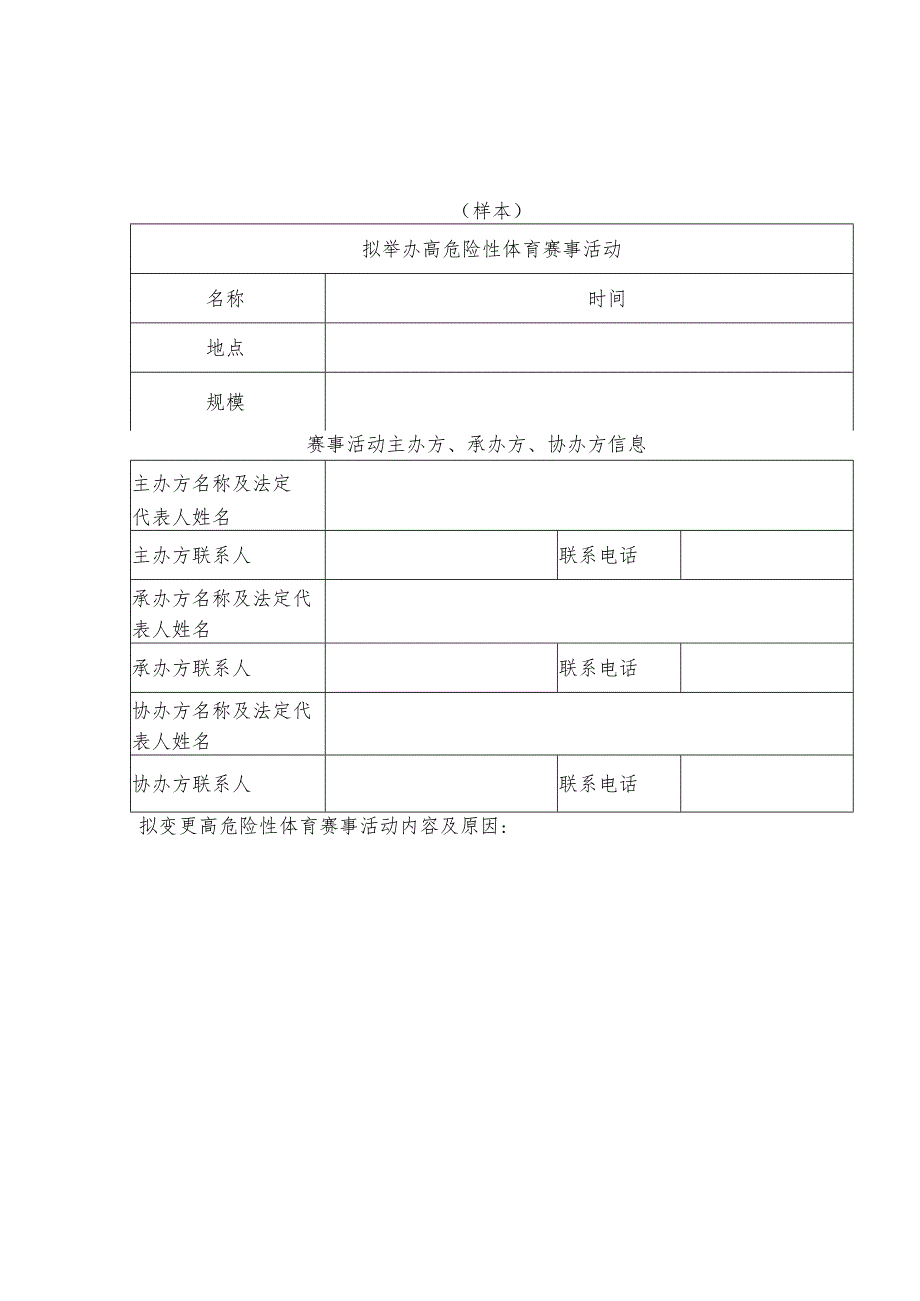 2024版《举办高危险性体育赛事活动申请书》（模板）.docx_第3页