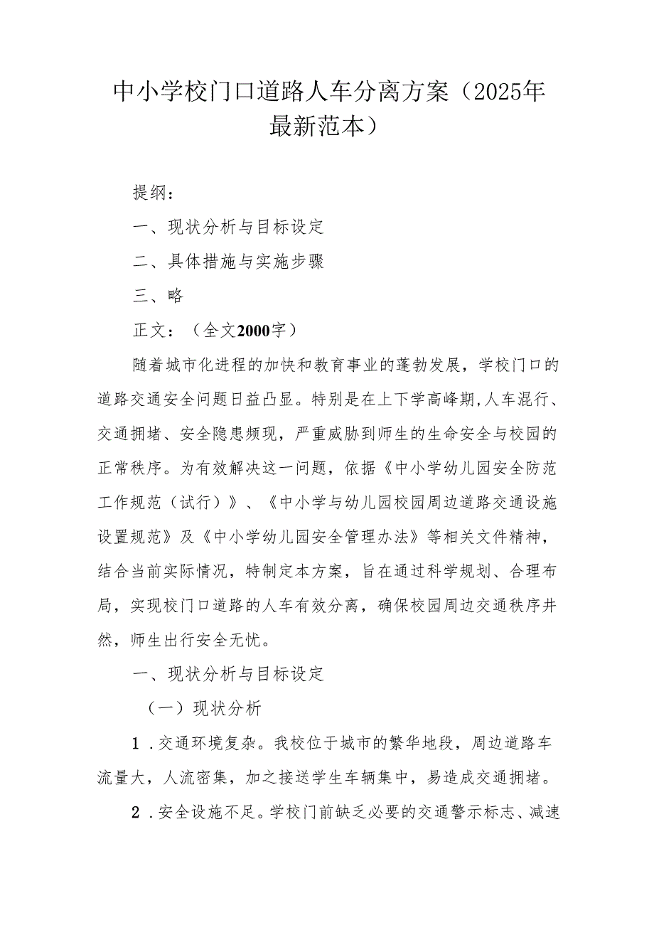 中小学校门口道路人车分离方案（2025年最新范本）.docx_第1页