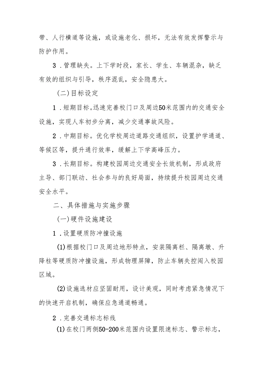 中小学校门口道路人车分离方案（2025年最新范本）.docx_第2页