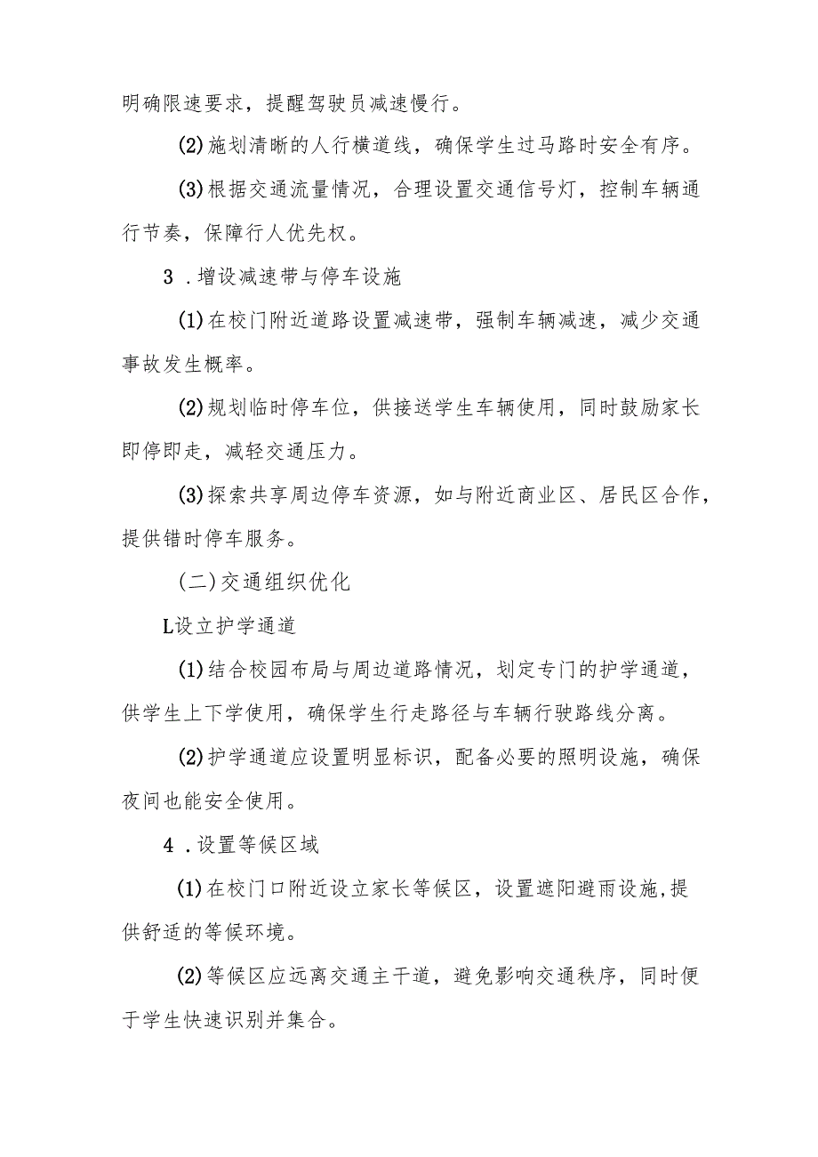中小学校门口道路人车分离方案（2025年最新范本）.docx_第3页