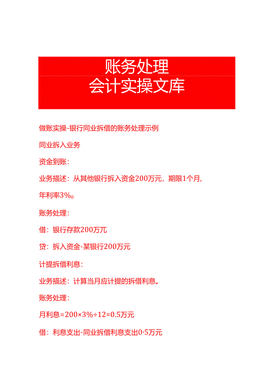 做账实操-银行同业拆借的账务处理示例.docx_第1页