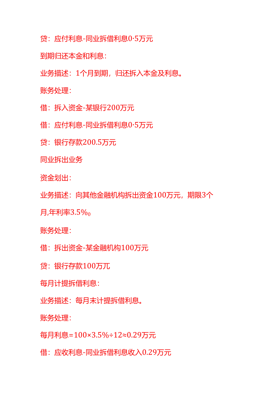 做账实操-银行同业拆借的账务处理示例.docx_第2页