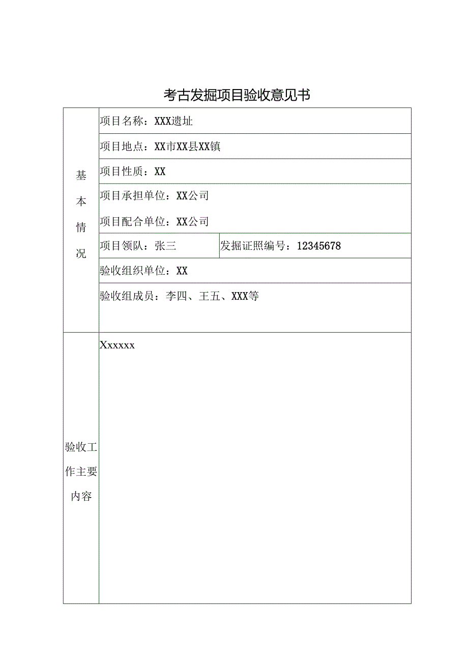 考古发掘项目验收评价表.docx_第1页