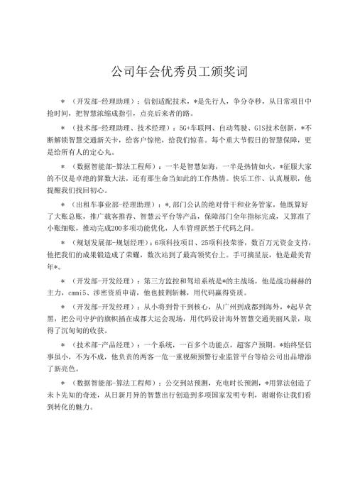 公司年会优秀员工颁奖词.docx