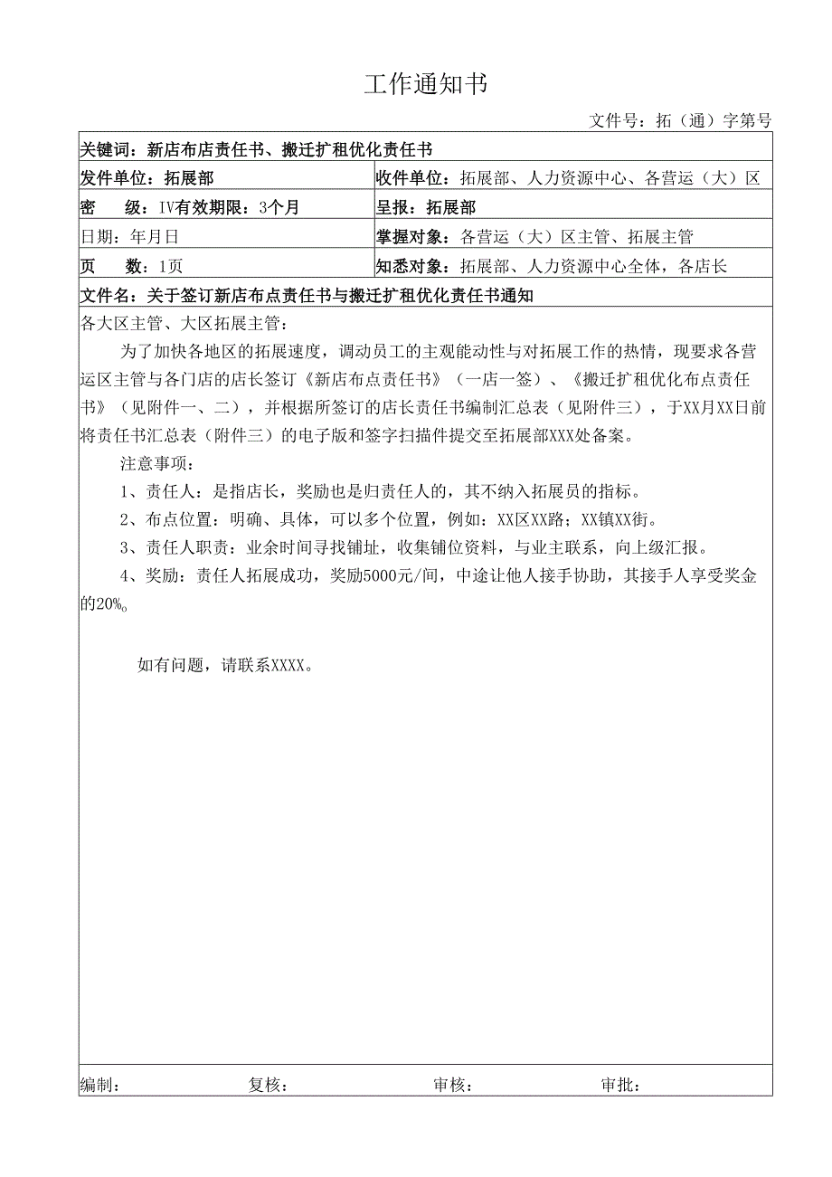关于签订新店布点责任书与搬迁扩租优化责任书通知.docx_第1页