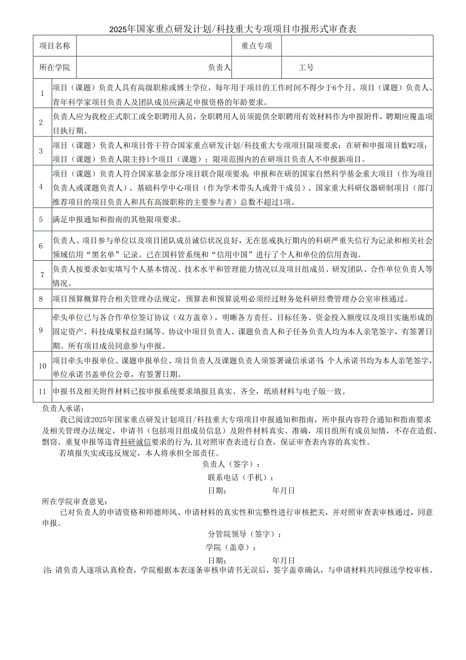 2012年度国家自然科学基金申报书形式审查明细表.docx_第1页