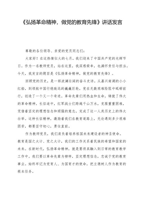 《弘扬革命精神做党的教育先锋》讲话发言稿.docx