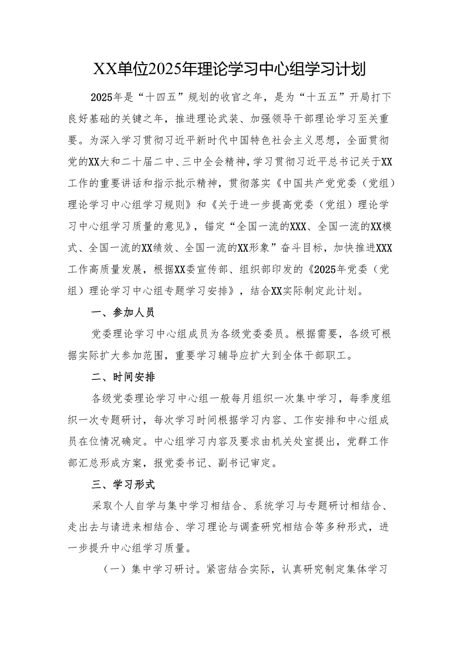 XX单位2025年理论学习中心组学习计划.docx_第1页