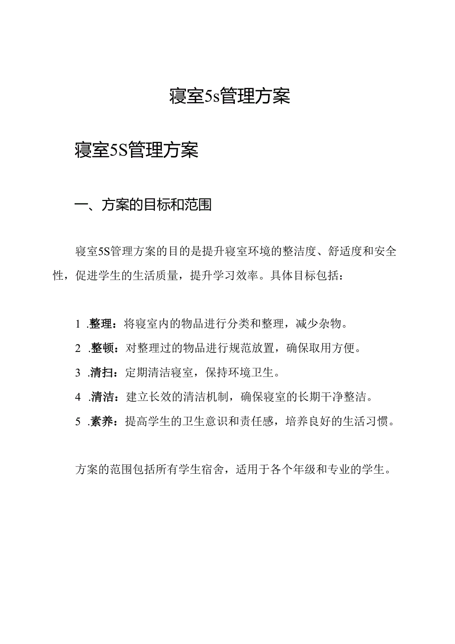 寝室5s管理方案.docx_第1页