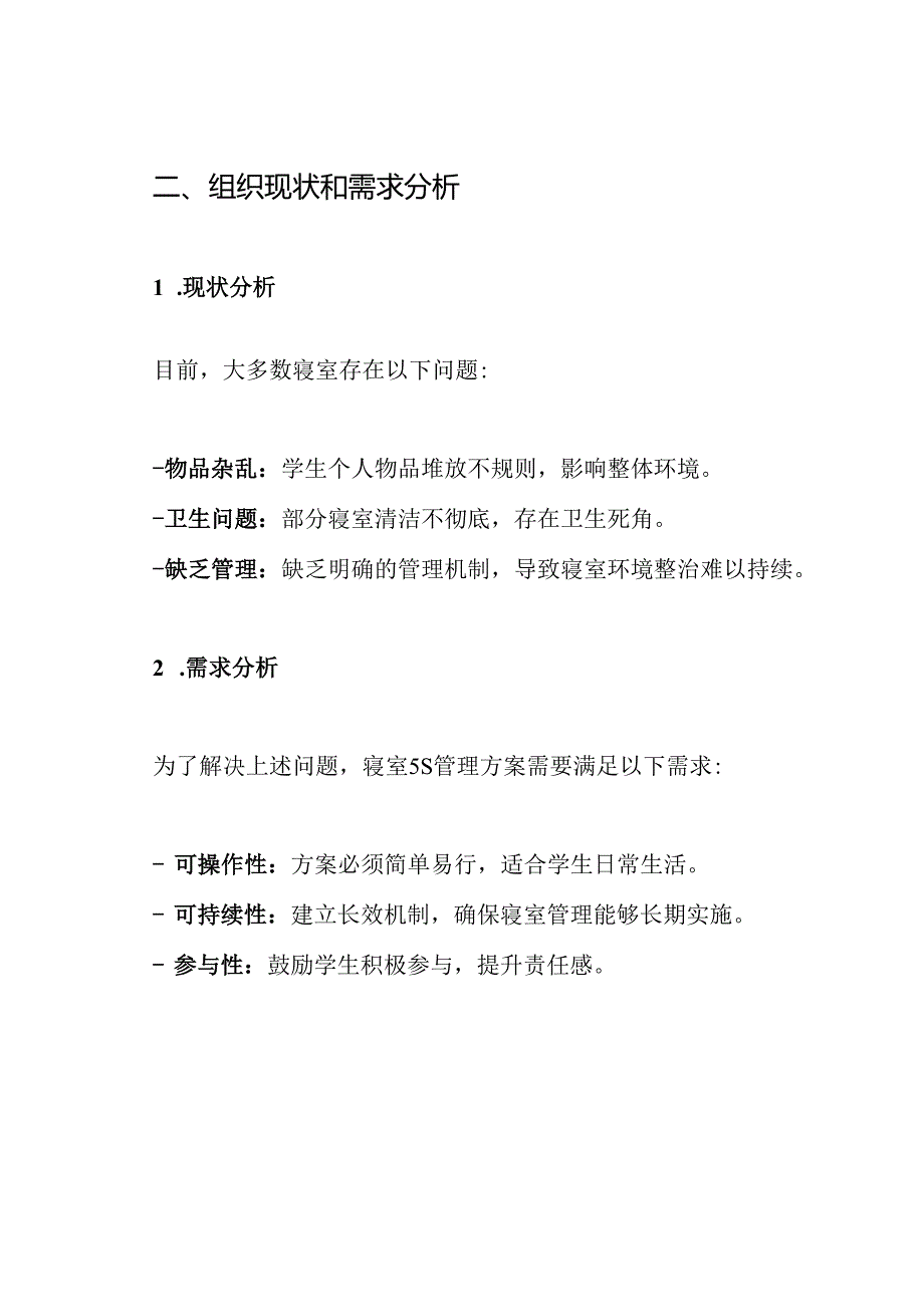 寝室5s管理方案.docx_第2页