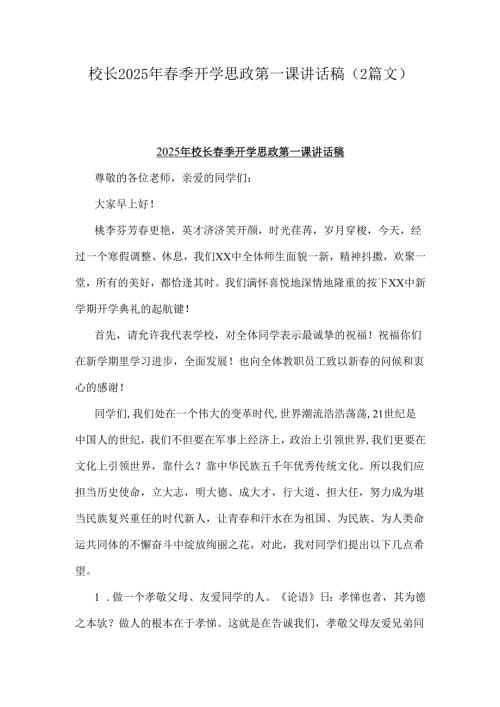 校长2025年春季开学思政第一课讲话稿（2篇文）.docx