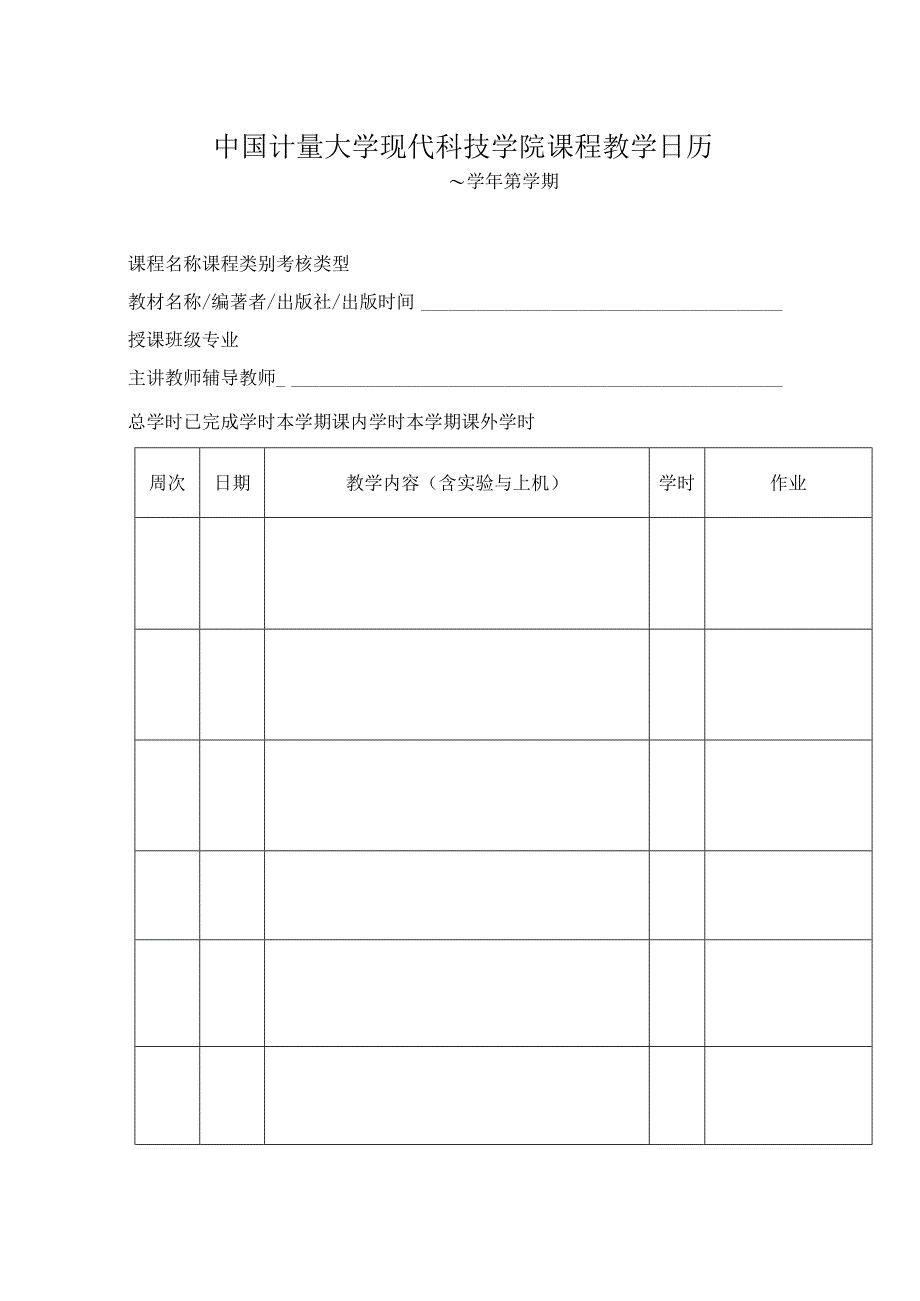中国计量学院课程教学日历.docx_第1页
