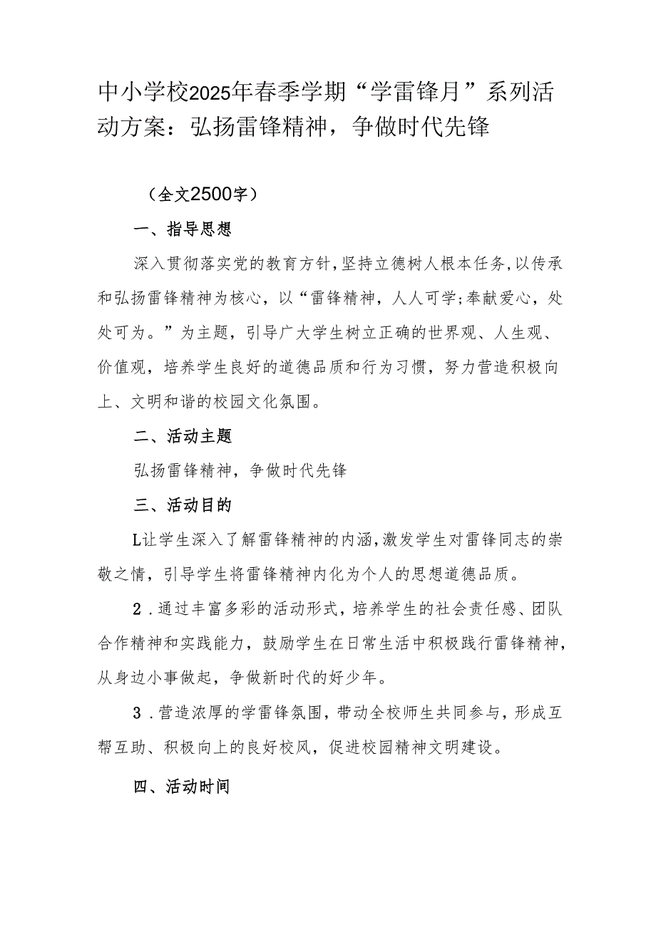 中小学校2025年春季学期“学雷锋月”系列活动方案：弘扬雷锋精神争做时代先锋.docx_第1页