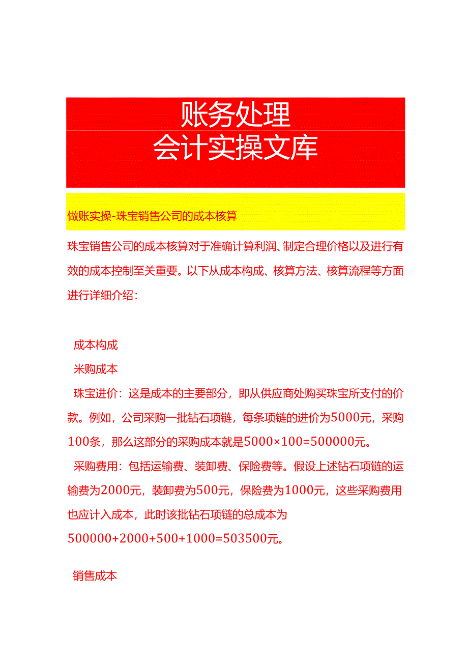 做账实操-珠宝销售公司的成本核算.docx_第1页