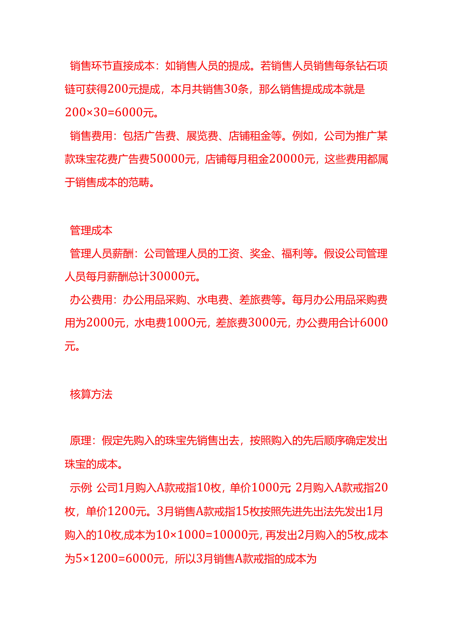 做账实操-珠宝销售公司的成本核算.docx_第2页