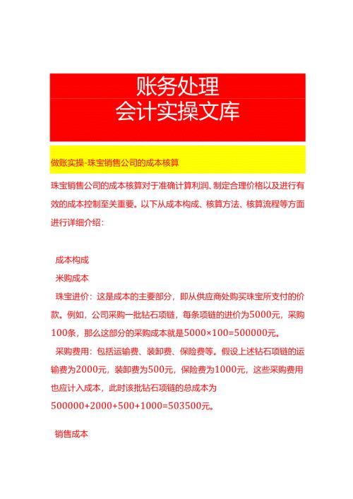 做账实操-珠宝销售公司的成本核算.docx
