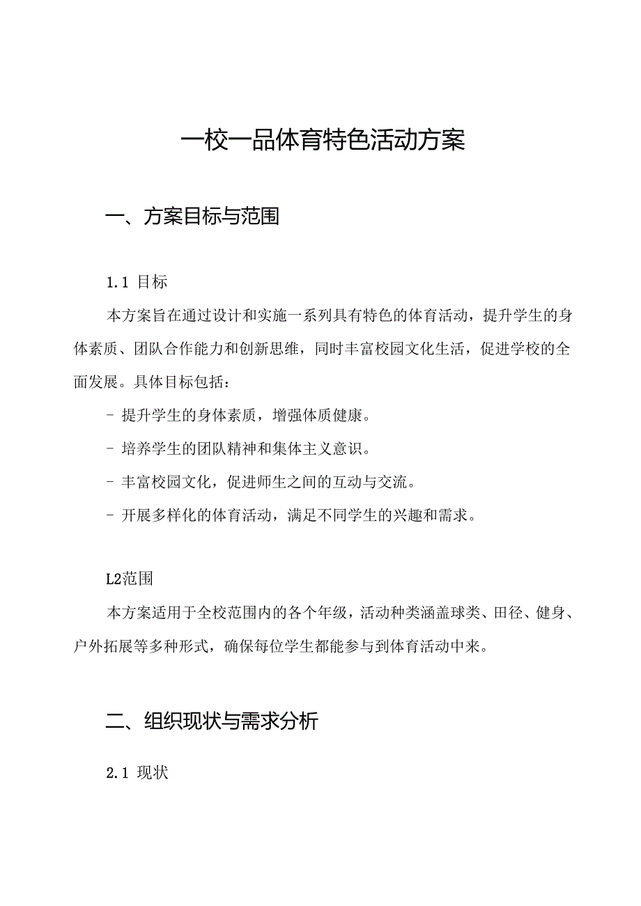 一校一品体育特色活动方案.docx_第1页