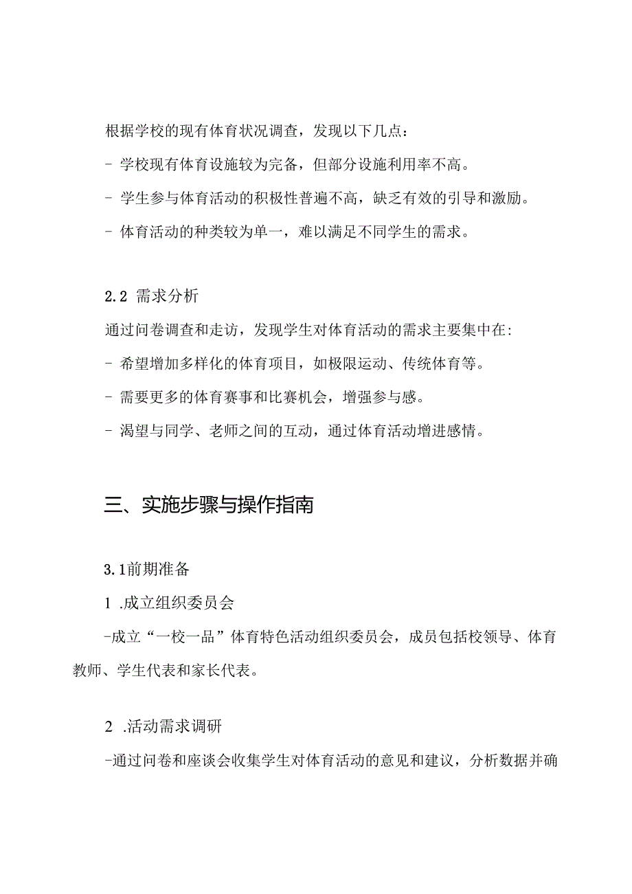 一校一品体育特色活动方案.docx_第2页