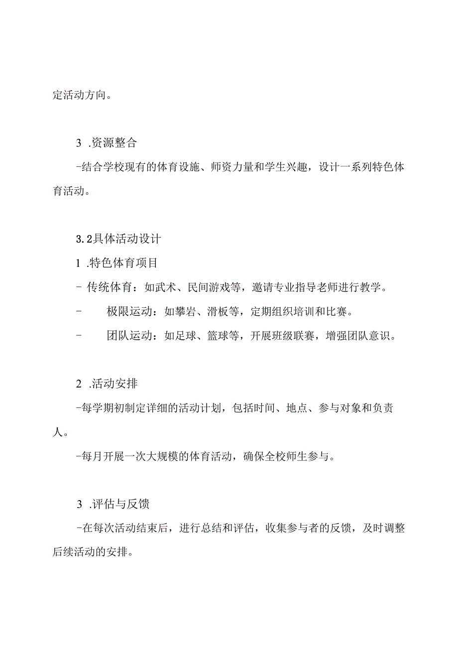 一校一品体育特色活动方案.docx_第3页