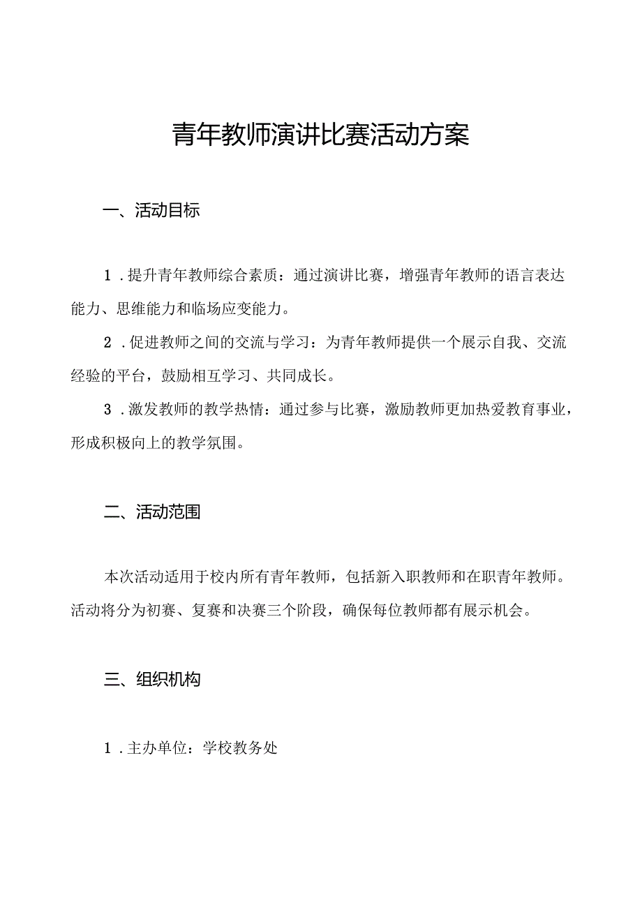 青年教师演讲比赛活动方案.docx_第1页