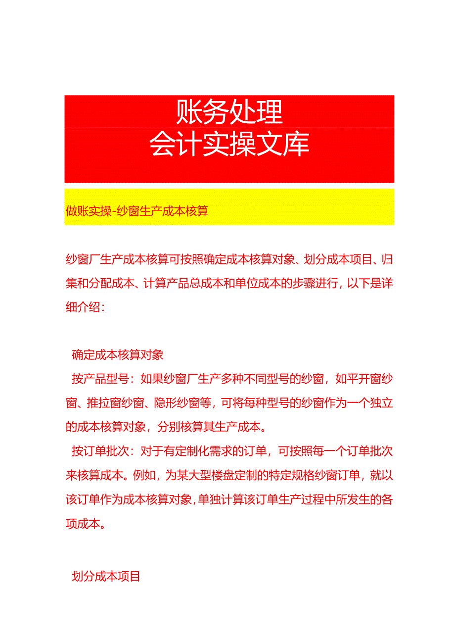 做账实操-纱窗生产成本核算.docx_第1页