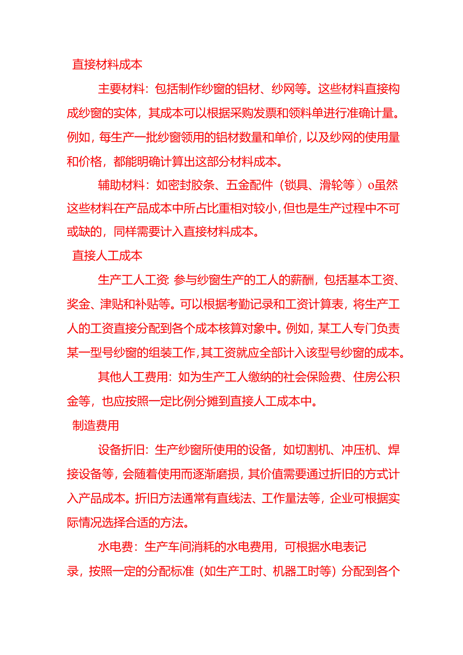 做账实操-纱窗生产成本核算.docx_第2页