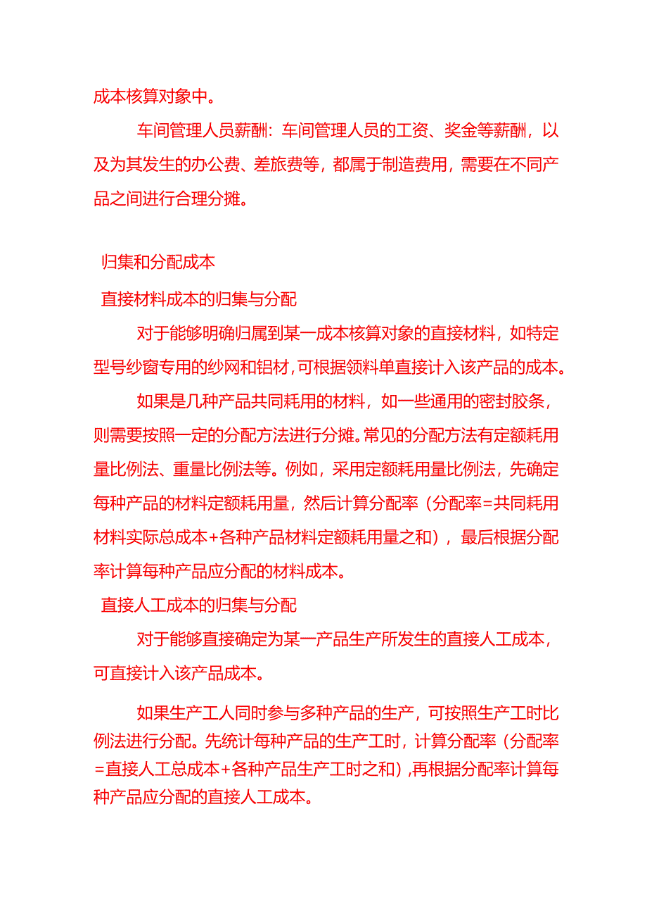 做账实操-纱窗生产成本核算.docx_第3页